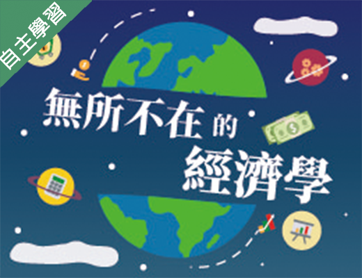 楊梅高中-無所不在的經濟學（113專班）
