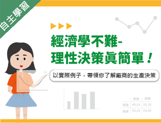 楊梅高中-經濟學不難-理性決策真簡單（113專班）
