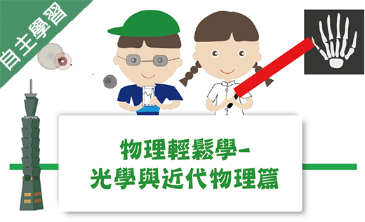 楊梅高中-物理輕鬆學-光學與近代物理篇（113專班）