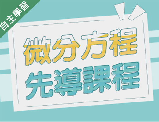 楊梅高中-微分方程先導課程（113專班）