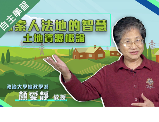 楊梅高中-探索人法地的智慧-土地資源概論（113專班）