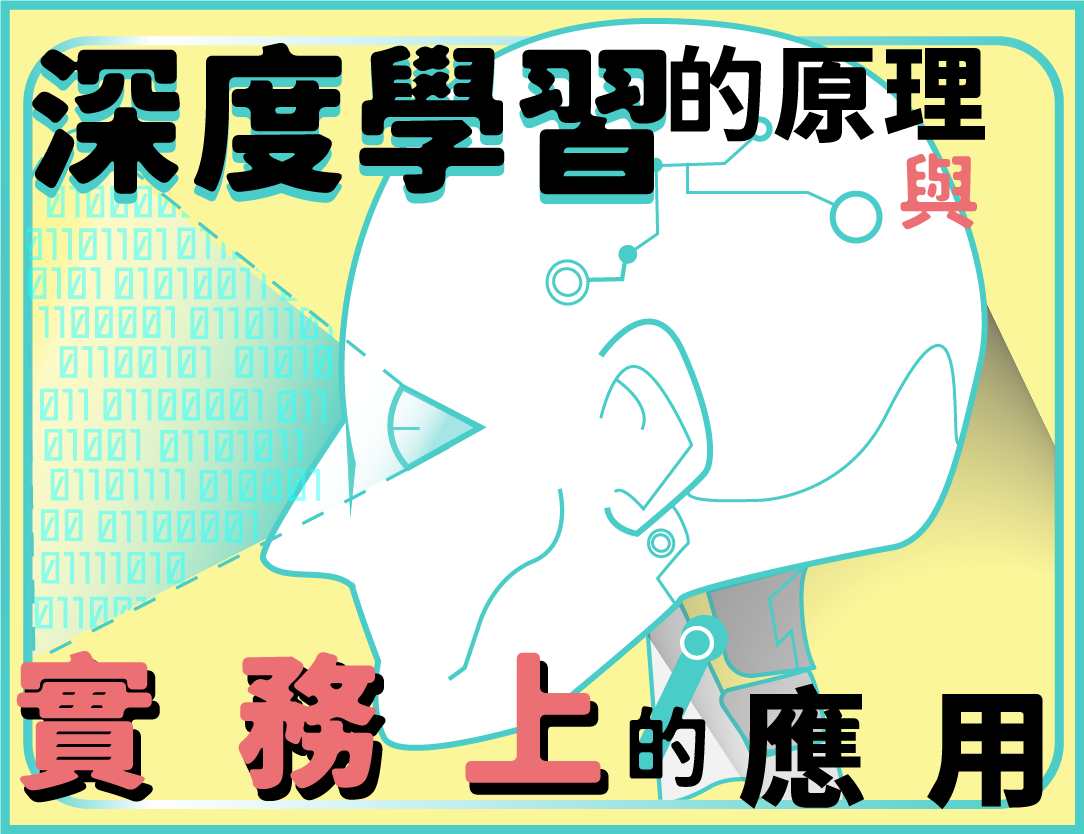 楊梅高中-深度學習的原理及實務上的應用（113專班）