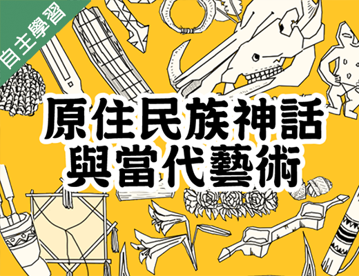 楊梅高中-原住民族神話與當代藝術（113專班）