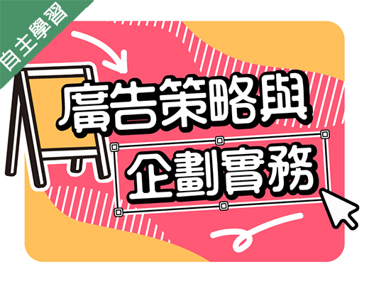 楊梅高中-廣告策略與企劃實務（113專班）