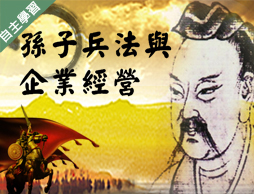 楊梅高中-孫子兵法與企業經營（113專班）