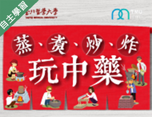 內壢高中-蒸、煮、炒、炸玩中藥（114專班）