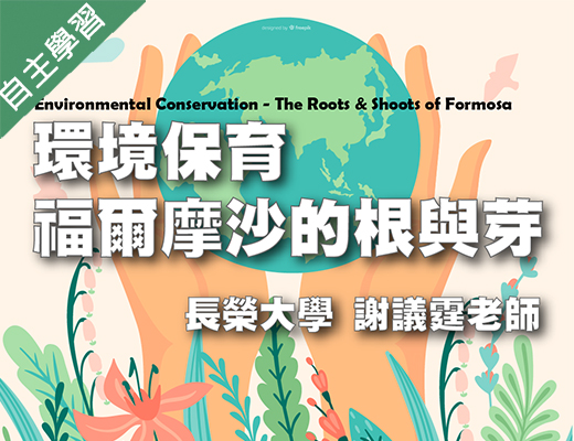 內壢高中-環境保育-福爾摩沙的根與芽（114專班）