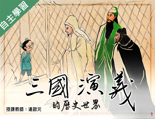 內壢高中-三國演義的歷史世界（114專班）
