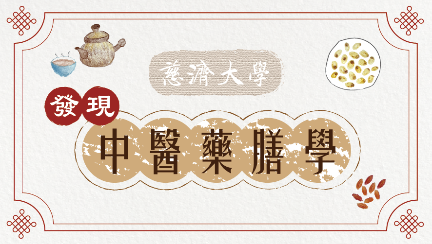 內壢高中-發現中醫藥膳學（114專班）