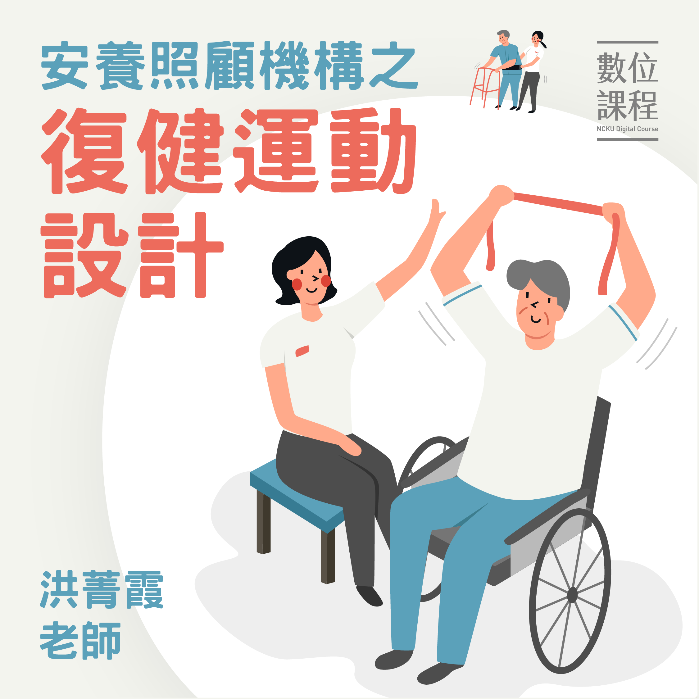 內壢高中-安養照顧機構之復健運動設計（114專班）