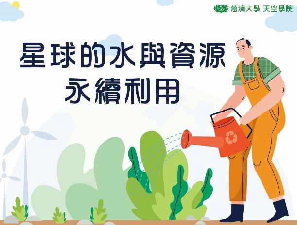 內壢高中-星球的水與資源永續利用（114專班）