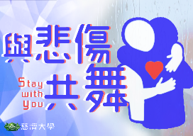 內壢高中-與悲傷共舞（114專班）