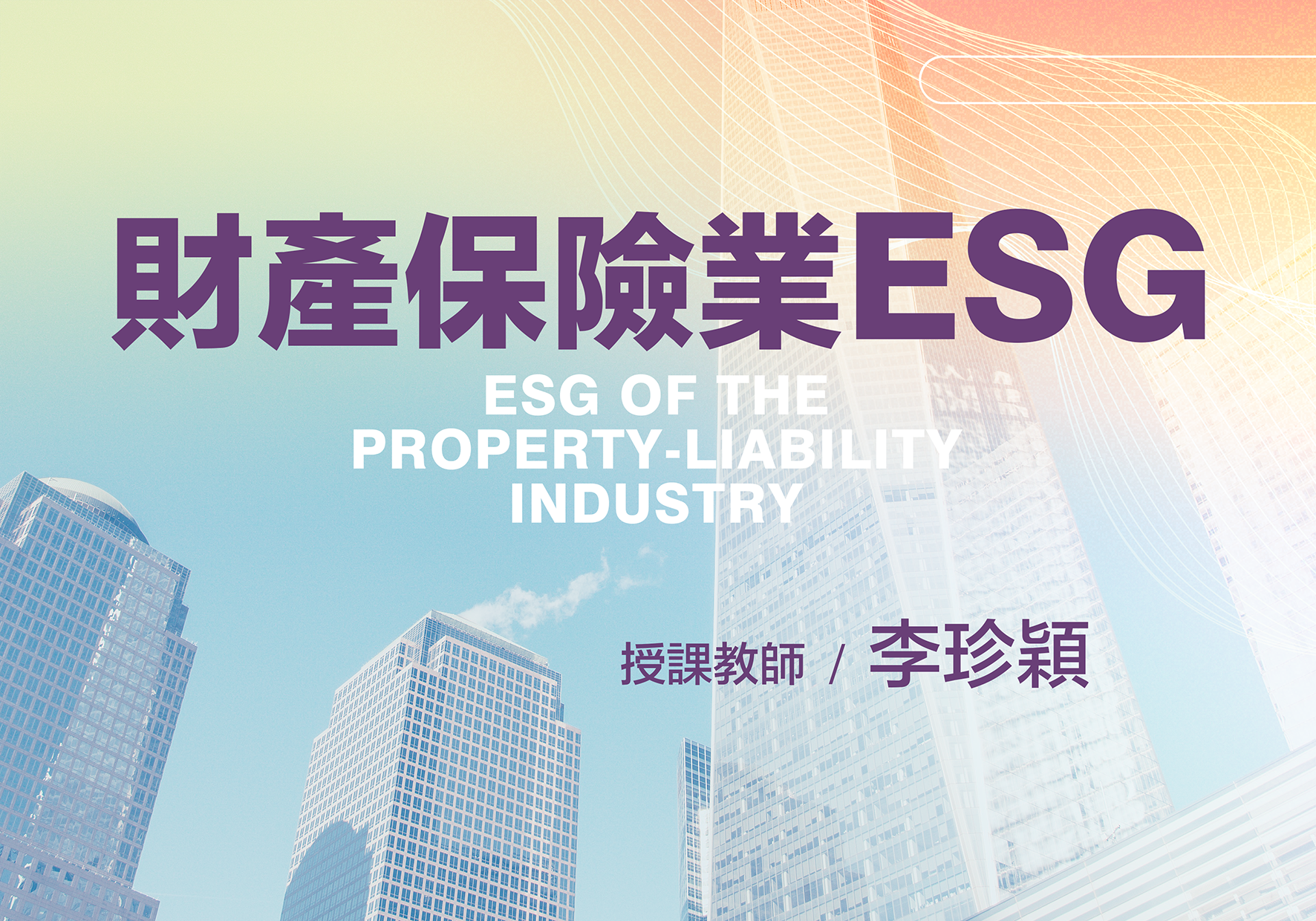 內壢高中-財產保險業ESG（114專班）