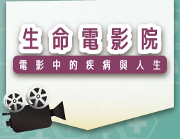 內壢高中-生命電影院-電影中的疾病與人生（114專班）