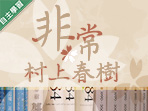 大興高中-非常村上春樹（114專班）