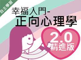 大興高中-幸福入門-正向心理學2.0精進版（114專班）