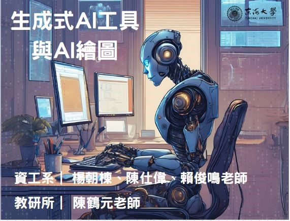 大興高中-生成式AI工具與AI繪圖（114專班）