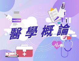 觀音高中-醫學概論（114專班）