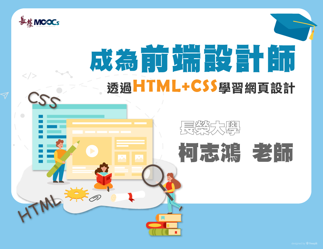 內壢高中-成為前端設計師：透過HTML＋CSS學習網頁設計（112專班）