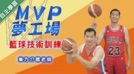 楊梅高中-MVP夢工場 - 籃球技術訓練（112專班）