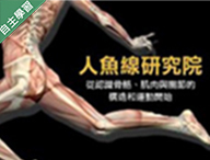 楊梅高中-人魚線研究院 ? 從認識骨骼、肌肉與關節的構造和運動開始（112專班）