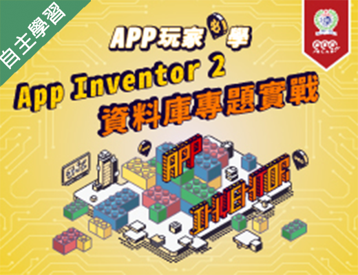 楊梅高中-APP玩家必學─App Inventor 2資料庫專題實戰（112專班）