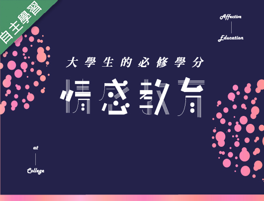 光啟高中-情感教育（112專班）