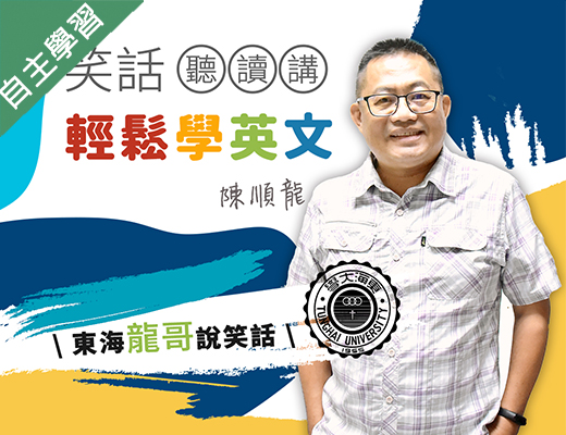 光啟高中-笑話聽讀講輕鬆學英文（112專班）