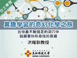 光啟高中-異趣學習的奇幻化學之旅（112專班）