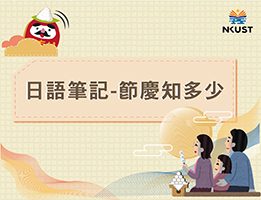 永平工商-日語筆記－臺灣節慶知多少？（112專班）