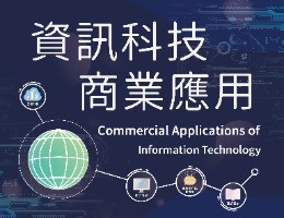 永平工商-資訊科技商業應用（112專班）