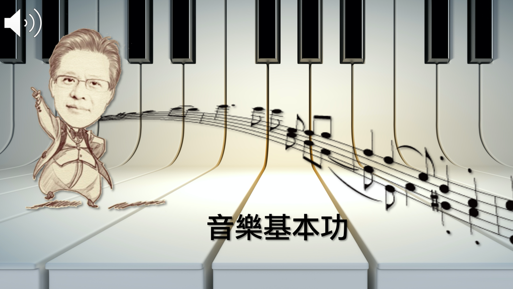 永平工商-音樂基本功：樂理概論（112專班）