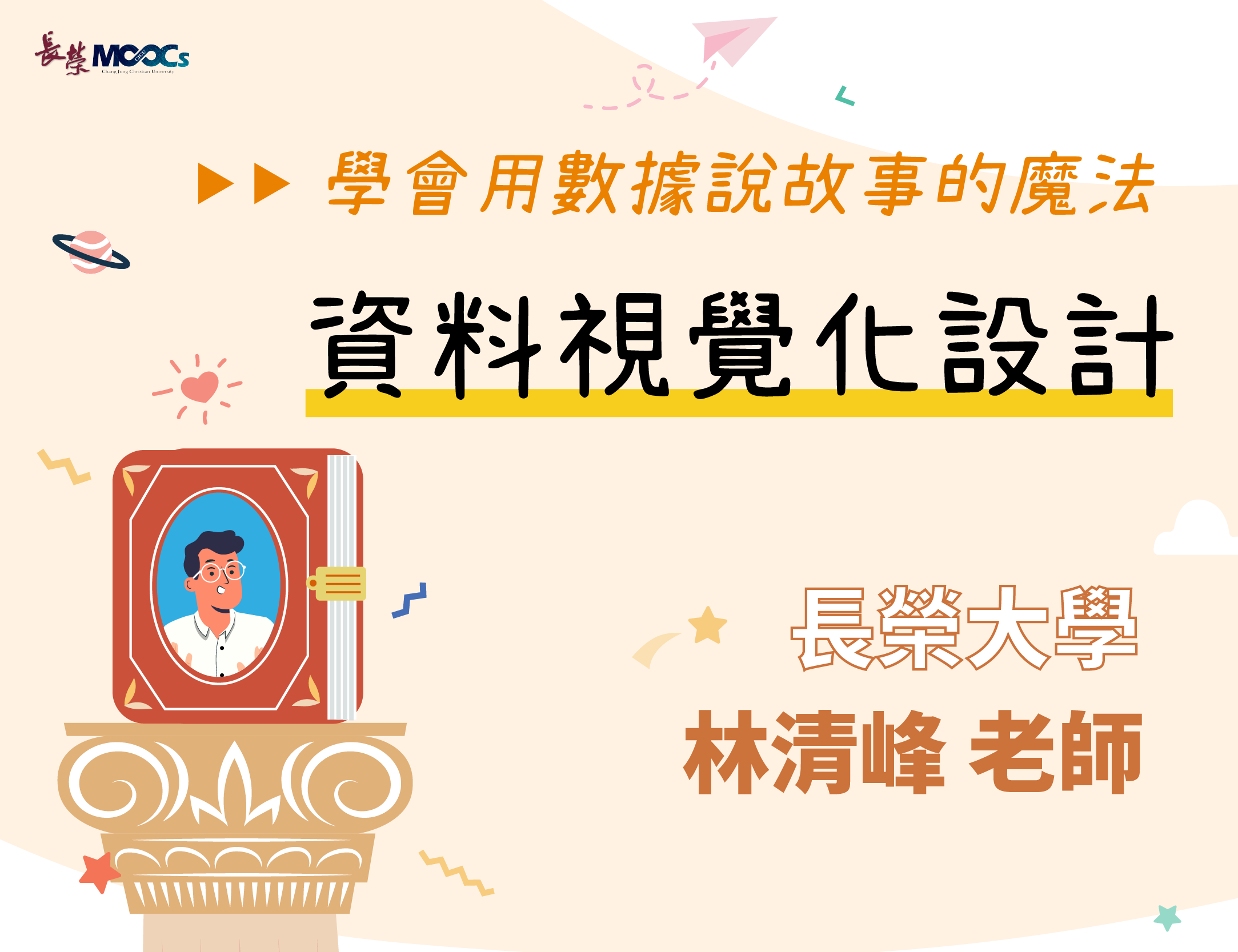 永平工商-學會用數據說故事的魔法：資料視覺化設計（112專班）