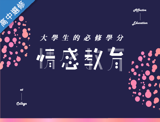 永平工商-情感教育（112多元選修專班）