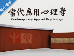 永平工商-當代應用心理學（112多元選修專班）