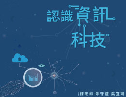 至善高中-認識資訊科技（112專班）