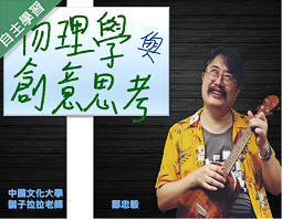 至善高中-物理學與創意思考（112專班）