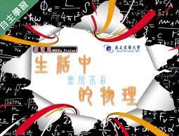 至善高中-生活中無所不在的物理（112專班）
