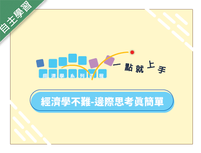 至善高中-經濟學不難-邊際思考真簡單（112專班）