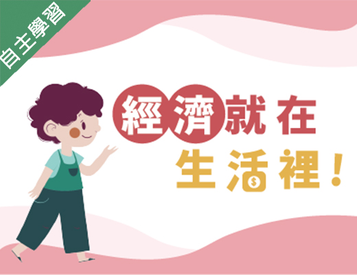 至善高中-經濟就在生活裡（112專班）
