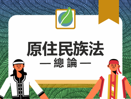 至善高中-原住民族法總論（112專班）