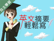 至善高中-英文摘要輕鬆寫（112專班）