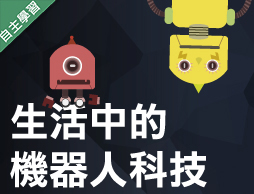 至善高中-生活中的機器人科技（112專班）