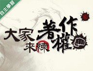 至善高中-大家來練著作拳(權)！（112專班）