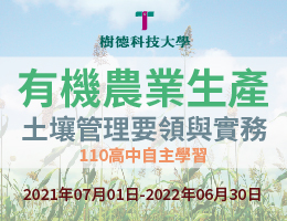至善高中-有機農業生產—土壤管理要領與實務（112專班）