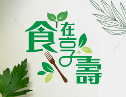至善高中-食在享壽2.0（112專班）