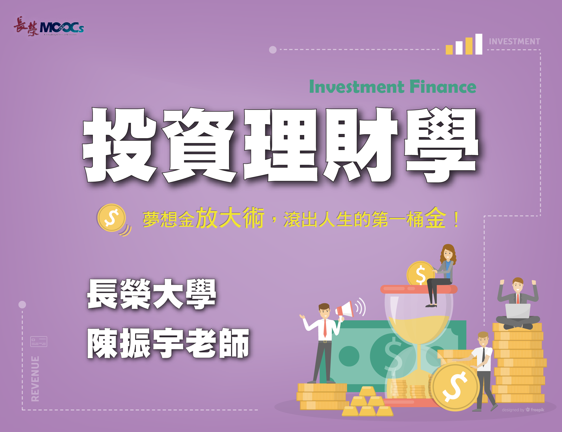 至善高中-投資理財學：夢想金放大術，滾出人生的第一桶金！（112專班）