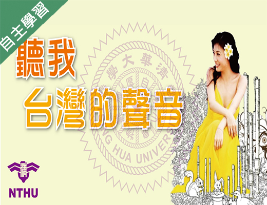 至善高中-聽我台灣的聲音（112專班）