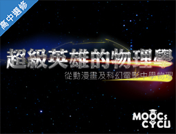 至善高中-超級英雄的物理學-從動漫畫及科幻電影學物理（112多元選修專班）