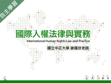 永平工商-國際人權法律與實務（112專班）